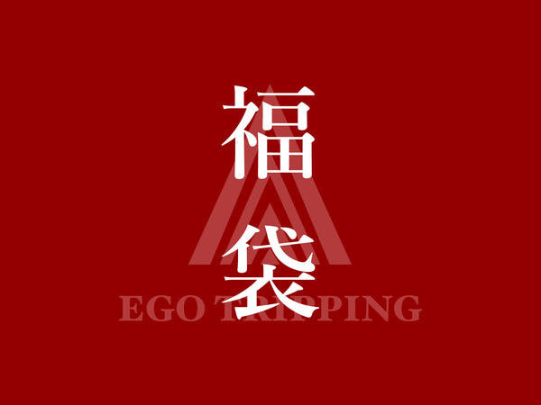 2022 EGO TRIPPING HAPPY BAG 福袋予約スタート