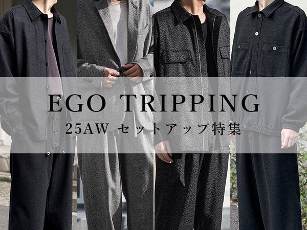 EGO TRIPPING｜4つの異なるアプローチで魅せる“大人のセットアップ”特集
